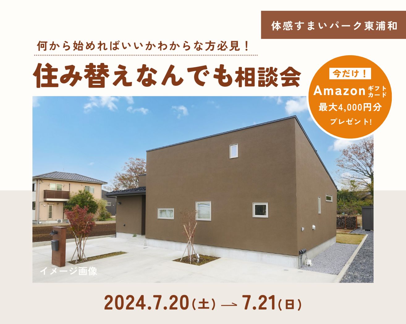 【東浦和】住み替えなんでも相談会の画像